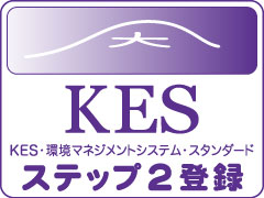 KES環境マネジメントシステム