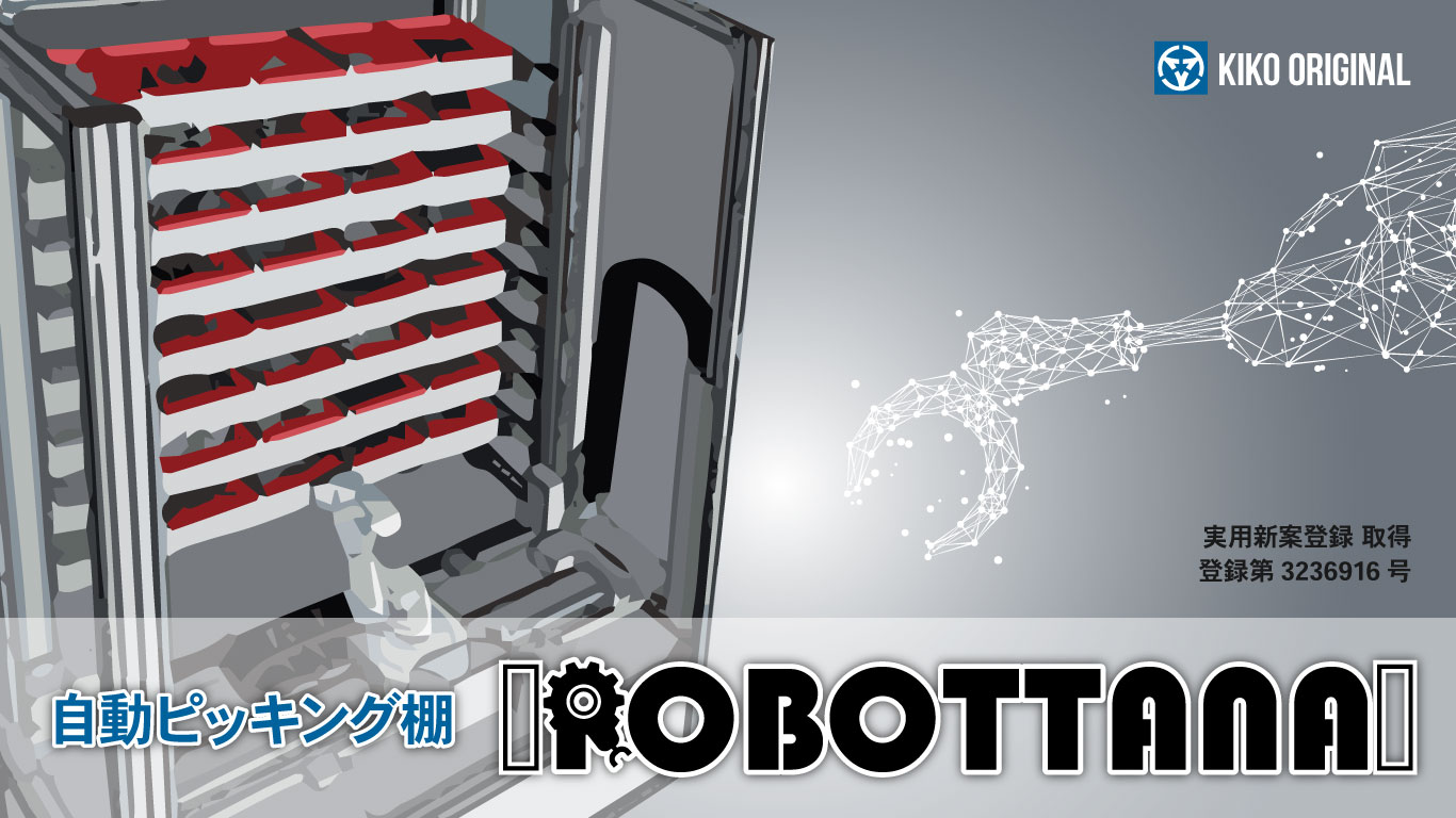 小物ピッキング作業自動化製品「ROBOTTANA」