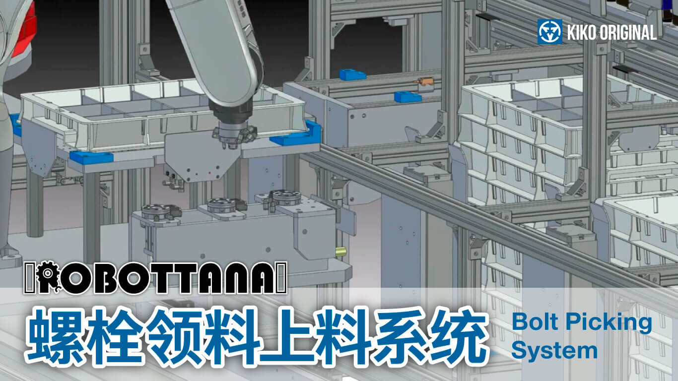 ROBOTTANA 螺栓领料上料系统(Bolt Picking System)