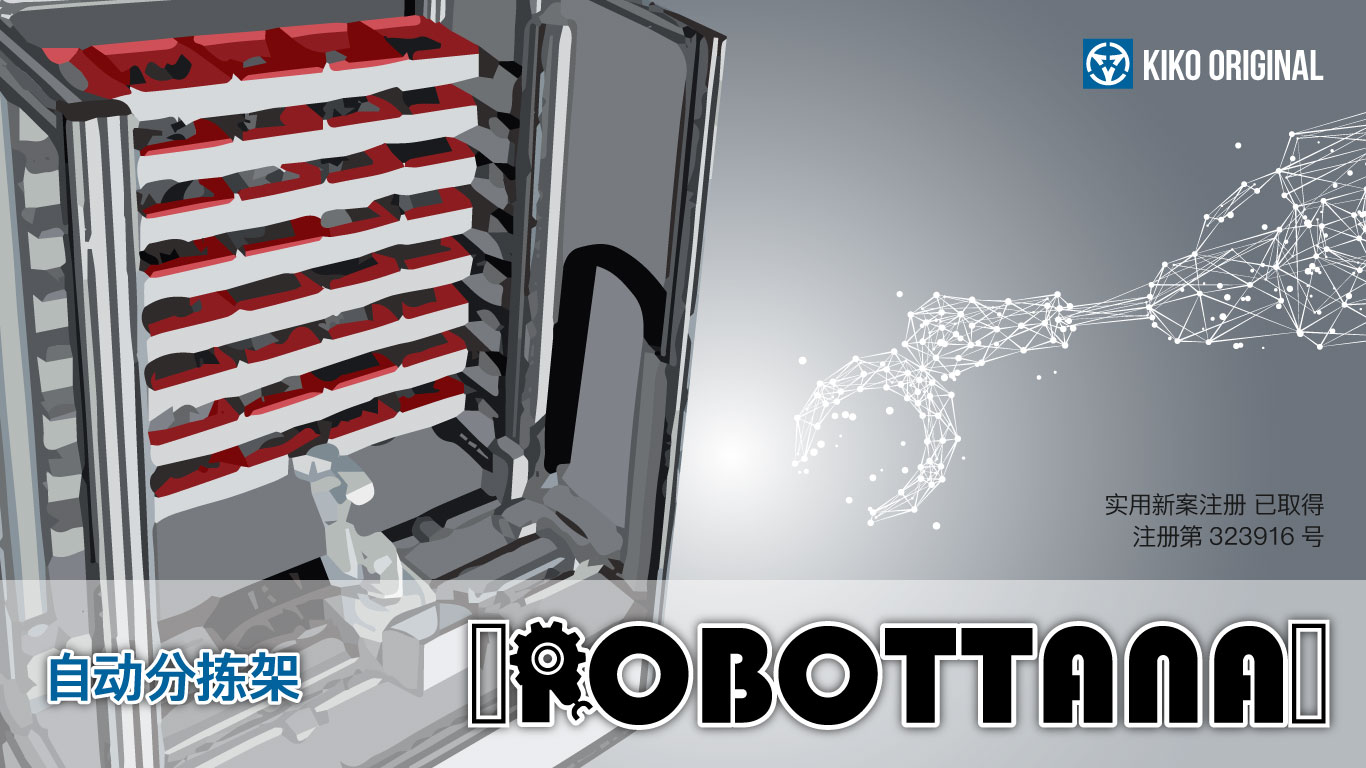 小物件分拣操作自动化产品“ROBOTTANA”