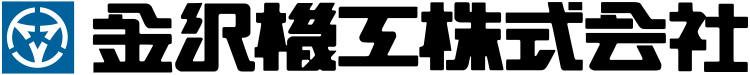 金沢機工株式会社